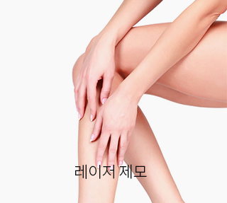 제모