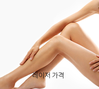 제모시술 가격안내