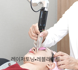 레이저토닝.레블라이트