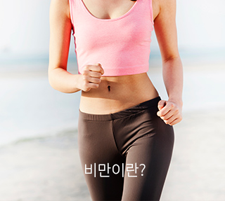 비만이란?